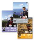 野口健 ECO×TOUR 対馬・利尻・礼文・トカラ列島