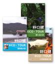 野口健 ECO×TOUR 屋久島・西表・小笠原諸島